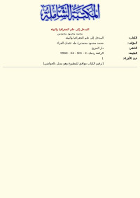 محمد محمود محمدين — المدخل إلى علم الجغرافيا والبيئة