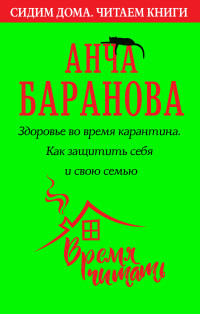 Анча Вячеславовна Баранова — Здоровье во время карантина. Как защитить себя и свою семью