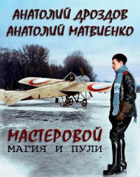 Анатолий Федорович Дроздов & Анатолий Евгеньевич Матвиенко — Мастеровой. Магия и пули