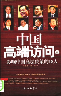 吴志菲 余玮 著 — 中国高端访问1 影响中国高层决策的18人