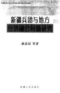 颜忠民等著 — 新疆兵团与地方经济融合问题研究