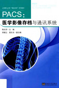 陈兆学主编 — PACS 医学影像存档与通讯系统