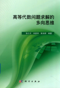 张之正 刘麦学 张光辉 编著 — 高等代数问题求解的多向思维