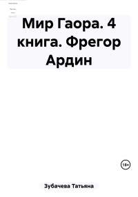 Татьяна Николаевна Зубачева — Мир Гаора. 4 книга. Фрегор Ардин