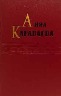 Анна Александровна Караваева — Том 1. Золотой клюв. На горе Маковце. Повесть о пропавшей улице