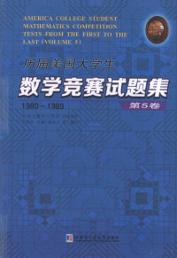 冯贝叶,许康,侯晋川 等编译 — 历届美国大学生数学竞赛试题集-第5卷-1980-1989