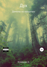 Хайдарали Мирзоевич Усманов — Демоны из прошлого [publisher: SelfPub]