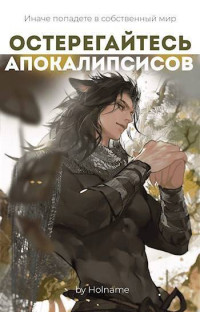 Holname — Остерегайтесь апокалипсисов. Книга 4 (СИ)