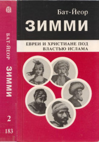 Бат-Йеор — Зимми : Евреи и христиане под властью ислама. Том 2.