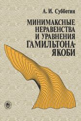 Субботин А.И. — Минимаксные неравенства и уравнения Гамильтона-Якоби