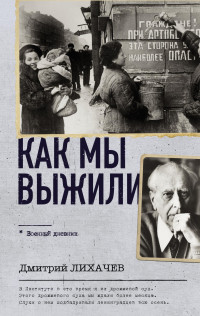 Дмитрий Сергеевич Лихачев — Как мы выжили