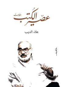 علاء الديب — عصير الكتب