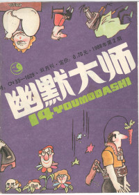 富春江画报编辑部 — 幽默大师 1988年 第2期 14