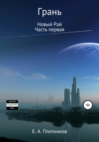 Евгений Андреевич Плотников — Грань. Новый Рай. Часть первая