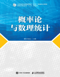 夏强, 刘金山 — 概率论与数理统计（学习概率论和数理统计的入门读物）