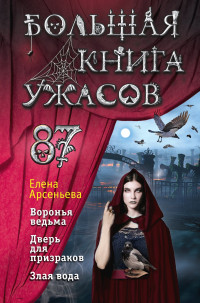 Елена Арсеньева — Большая книга ужасов — 87 [сборник litres]