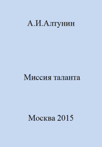 Александр Иванович Алтунин — Миссия таланта