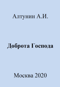 Александр Иванович Алтунин — Доброта Господа