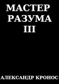 Александр Кронос — Мастер Разума III