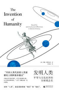 [荷]西佩·斯图尔曼 / 许双如 — 发明人类：平等与文化差异的全球观念史