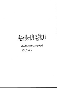 رءوف شلبي — الذاتية الاسلامية، وموقفها من الإلحاد الشيوعي