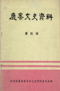 政协鹿寨县委员会文史资料委员会 — 鹿寨文史资料 第4辑