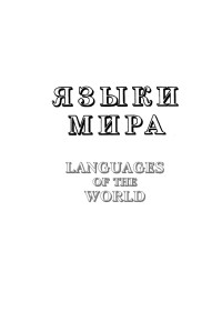 В. Н. Ярцева и другие авторы — Языки мира: Древние реликтовые языки Передней Азии