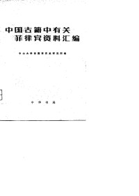 中山大学东南亚历史研究所 编 — 中国古籍中有关菲律宾资料汇编