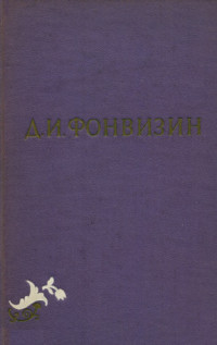 Денис Иванович Фонвизин — Собрание сочинений в 2-х томах. Том 1