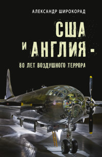 Александр Борисович Широкорад — США и Англия – 80 лет воздушного террора