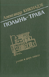 Александр Васильевич Кикнадзе — Полынь-трава