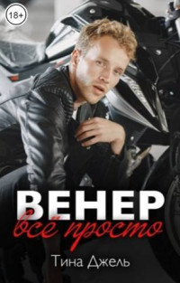 Тина Джель — Венер. Все просто (СИ)