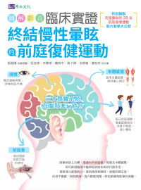 張滋圃、吳宜璋、李薰華、陳致中、黃子洲、宋碧愉、廖玟玲 — ［圖解影音］臨床實證 終結慢性暈眩的前庭復健運動