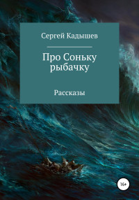 Сергей Витальевич Кадышев — Про Соньку-рыбачку