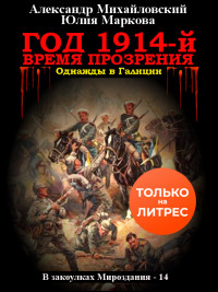 Михайловский А.Б. — Год 1914-й. Время прозрения