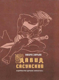 Наири Егиазарович Зарьян — Давид Сасунский