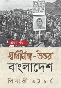 (Pinaki Bhattacharya) পিনাকী ভট্টাচার্য — Swadhinata Uttar Bangladesh (স্বাধীনতা উত্তর বাংলাদেশ)