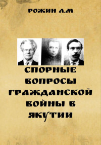 Л. М. Рожин — Спорные вопросы Гражданской войны в Якутии