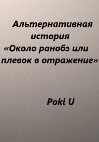 Poki U — Около ранобэ, или Плевок в отражение. Альтернативная история