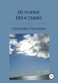 Светлана Таскаева — История Простыни