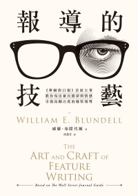 威廉．布隆代爾（William E. Blundell） — 報導的技藝：《華爾街日報》首席主筆教你寫出兼具縱深與情感，引發高關注度的優質報導（二版）