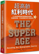 Bradley Schurman,譯者：周宜芳, 鄭淳怡 — 超高齡紅利時代 - 人口未來學家帶你讀懂銀髮海嘯的危機與商機，打造長壽經濟的行動指