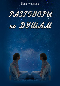 Лана Чуланова — Разговоры по душам