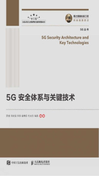 罗成, 冯纪强, 李苏, 谢维信, 杜光东, 曾晶 — 5G安全体系与关键技术