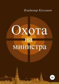 Владимир Алексеевич Колганов — Охота на министра