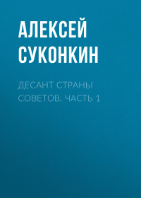 Алексей Сергеевич Суконкин — Десант страны Советов. Часть 1