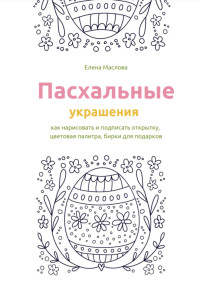 Елена Александровна Маслова — Пасхальные украшения: как нарисовать и подписать открытку, цветовая палитра, бирки для подарков