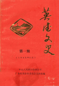 中国人民政治协商会议广东省英德县委员会文史组 — 英德文史 第1期