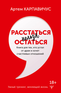 Артем Карпавичус — Расстаться нельзя остаться. Книга для тех, кто устал от драм и хочет счастливых отношений