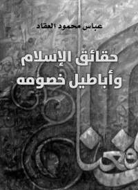 عباس محمود العقاد — حقائق الإسلام وأباطيل خصومه